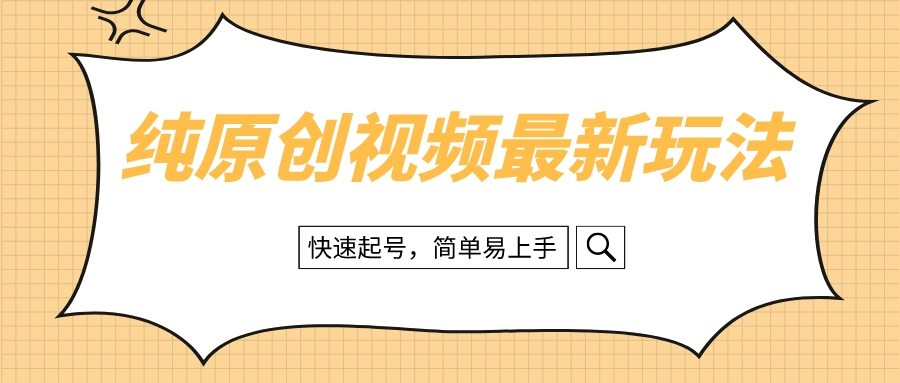 （8330期）纯原创治愈系视频最新玩法，快速起号，简单易上手-蓝天项目网