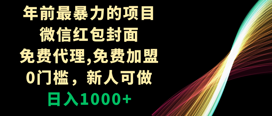 （8324期）年前最暴力的项目，微信红包封面，免费代理，0门槛，新人可做，日入1000+-蓝天项目网