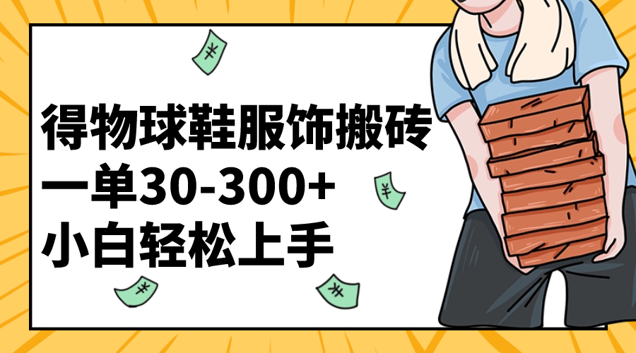 （8319期）得物球鞋服饰搬砖一单30-300+ 小白轻松上手-蓝天项目网