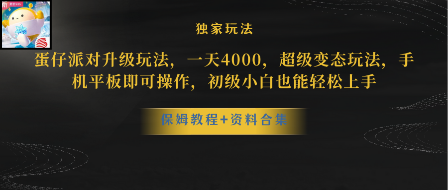 （8318期）蛋仔派对升级玩法，一天4000，超级稳定玩法，手机平板即可操作，小白也…-蓝天项目网