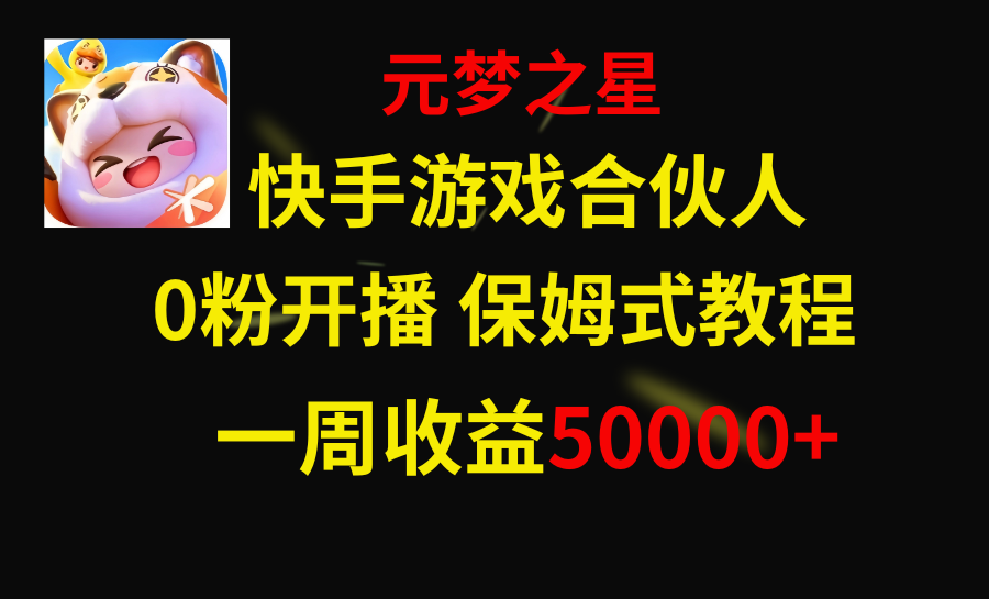 （8373期）快手游戏新风口，元梦之星合伙人，一周收入50000+-蓝天项目网