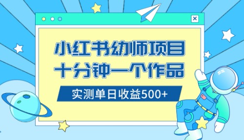 （8372期）小红书售卖幼儿园公开课资料，十分钟一个作品，小白日入500+（教程+资料）-蓝天项目网