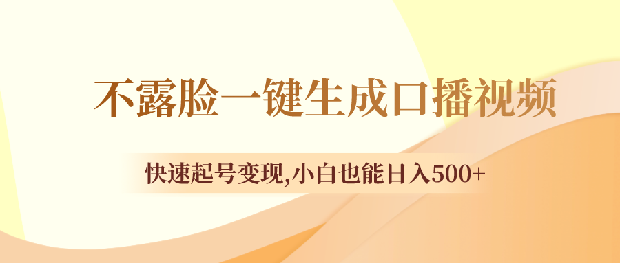 （8371期）不露脸一键生成口播视频，快速起号变现,小白也能日入500+-蓝天项目网