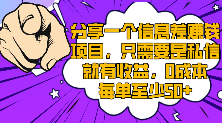 （8365期）分享一个信息差赚钱项目，只需要是私信就有收益，0成本每单至少50+-蓝天项目网