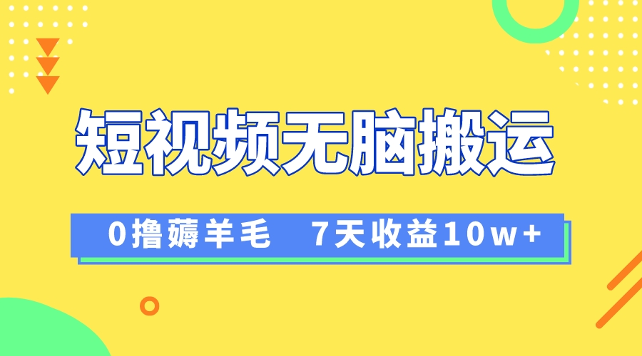 （8363期）12月最新无脑搬运薅羊毛，7天轻松收益1W，vivo短视频创作收益来袭-蓝天项目网