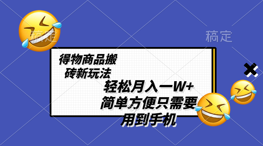 （8360期）轻松月入一W+，得物商品搬砖新玩法，简单方便 一部手机即可 不需要剪辑制作-蓝天项目网