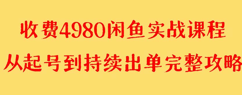 （8359期）外面收费4980闲鱼无货源实战教程 单号4000+-蓝天项目网