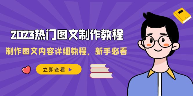 （8357期）2023热门图文-制作教程，制作图文内容详细教程，新手必看（30节课）-蓝天项目网