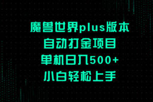 （8353期）魔兽世界plus版本自动打金项目，单机日入500+，小白轻松上手-蓝天项目网