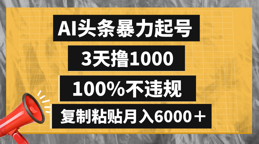 （8350期）AI头条暴力起号，3天撸1000,100%不违规，复制粘贴月入6000＋-蓝天项目网