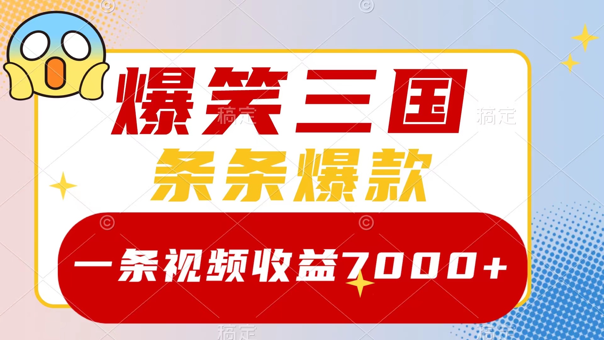 （8348期）爆笑三国，一条视频收益7000+，条条爆款，5分钟一个原创视频，多种变现方式-蓝天项目网