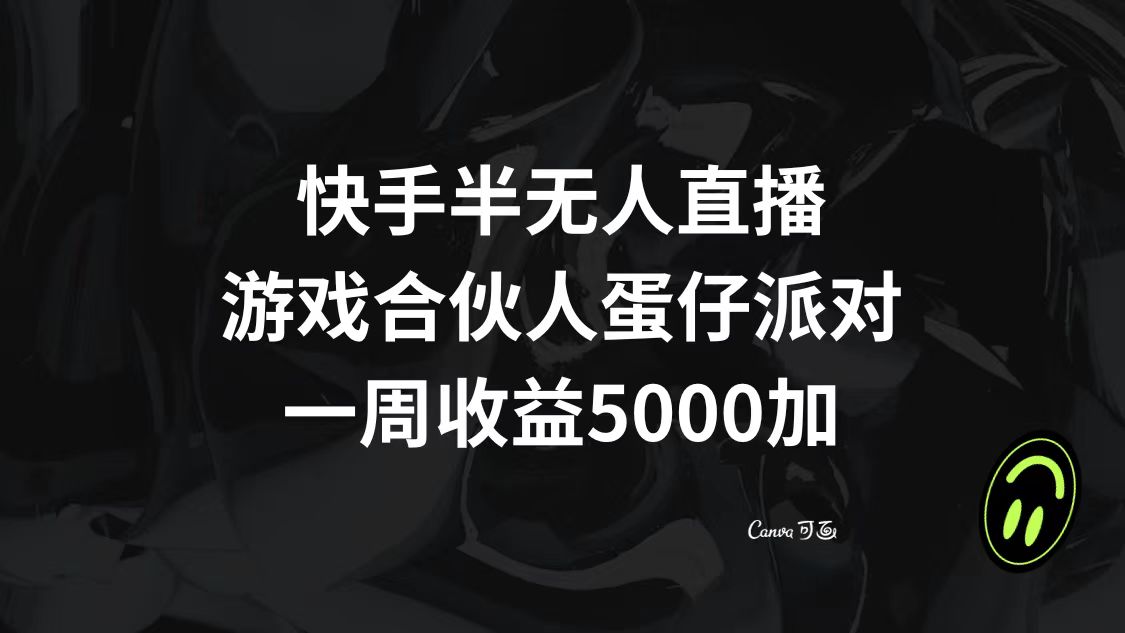 （8347期）快手半无人直播，游戏合伙人蛋仔派对，一周收益5000+-蓝天项目网