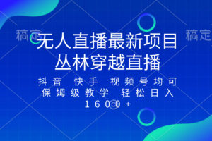 （8420期）最新最火无人直播项目，丛林穿越，所有平台都可播 保姆级教学小白轻松1600+-蓝天项目网