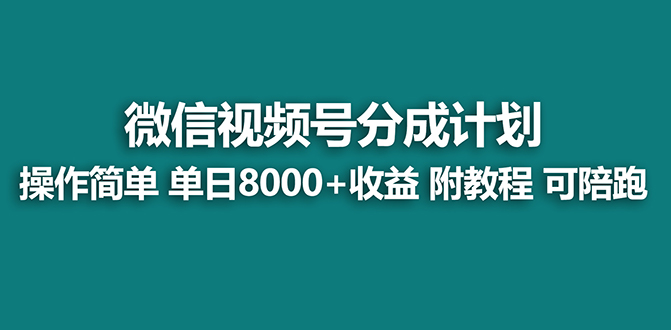 （8416期）【蓝海】视频号创作者分成计划，薅平台收益，实力拆解每天收益 8000+玩法-蓝天项目网