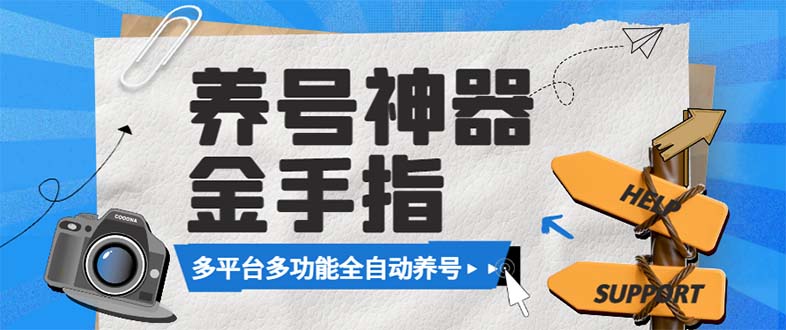 （8414期）最新金手指多平台养号脚本，精准养号必备神器【永久脚本+使用教程】-蓝天项目网