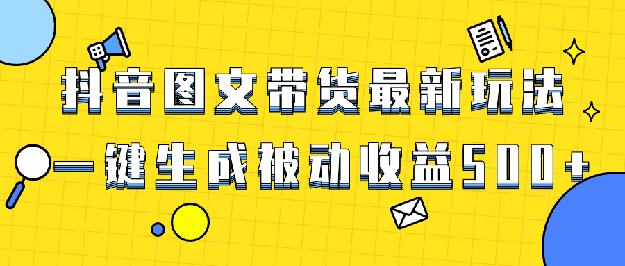 （8407期）爆火抖音图文带货项目，最新玩法一键生成，单日轻松被动收益500+-蓝天项目网