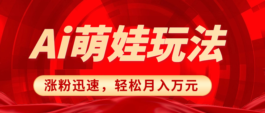 （8406期）小红书AI萌娃玩法，涨粉迅速，作品制作简单，轻松月入万元-蓝天项目网