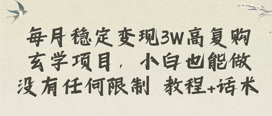 （8417期）每月稳定变现3W高复购玄学项目，小白也能做没有任何限制 教程+话术-蓝天项目网