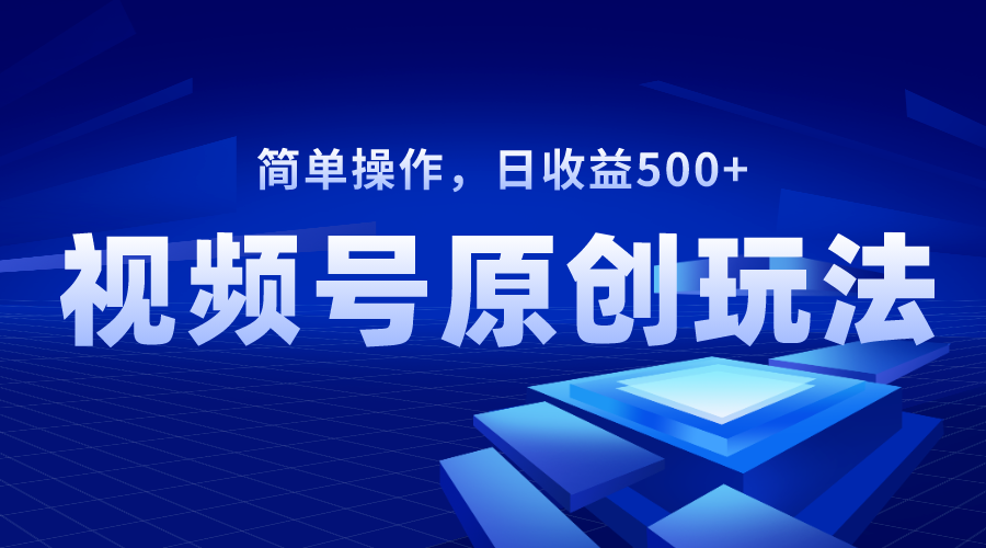 （8400期）视频号原创视频玩法，日收益500+-蓝天项目网