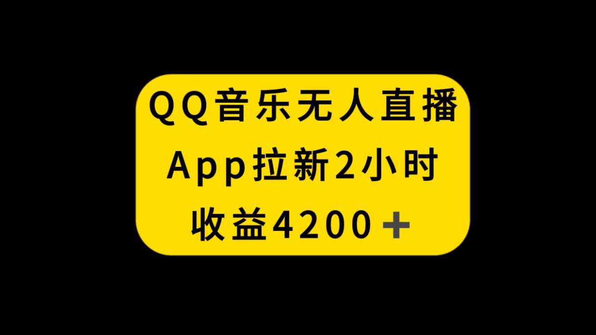 （8398期）QQ音乐无人直播APP拉新，2小时收入4200，不封号新玩法-蓝天项目网