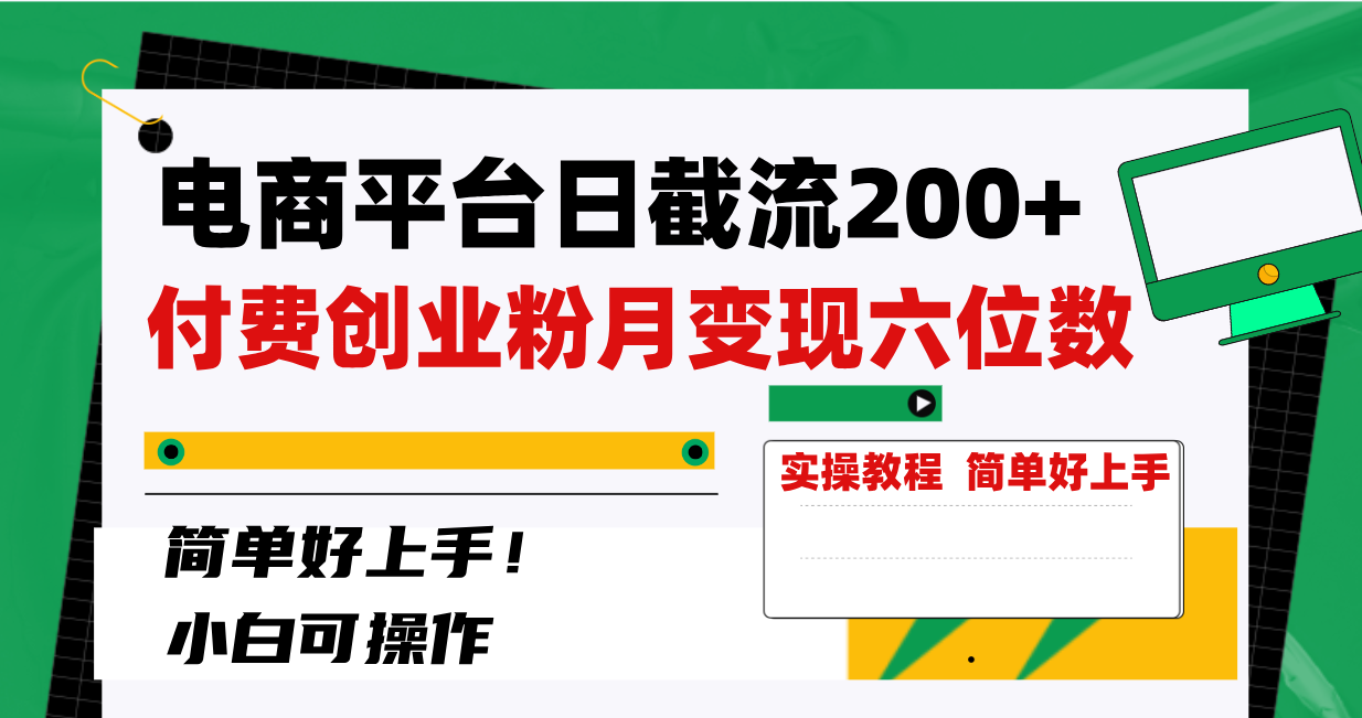 （8397期）电商平台日截流200+付费创业粉，月变现六位数简单好上手！-蓝天项目网