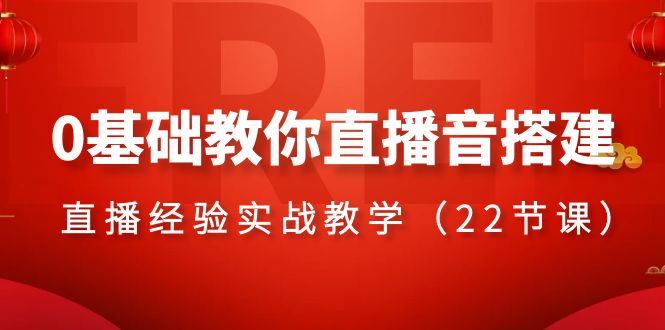 （8390期）0基础教你直播音搭建系列课程，​直播经验实战教学（22节课）-蓝天项目网