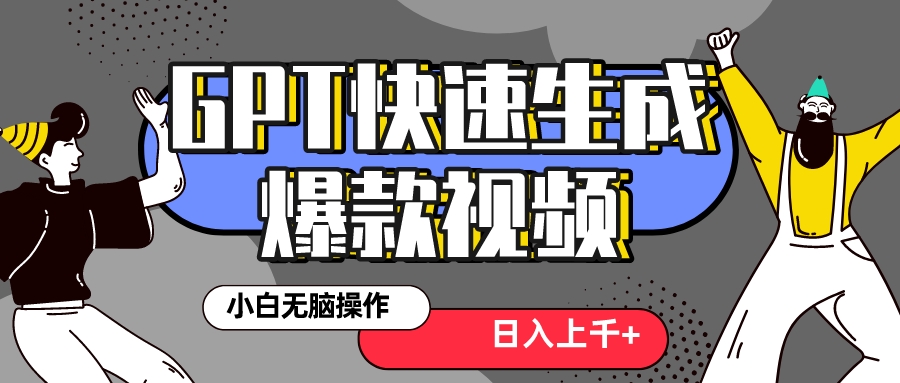 （8386期）真正风口项目！最新抖音GPT 3分钟生成一个热门爆款视频，保姆级教程-蓝天项目网