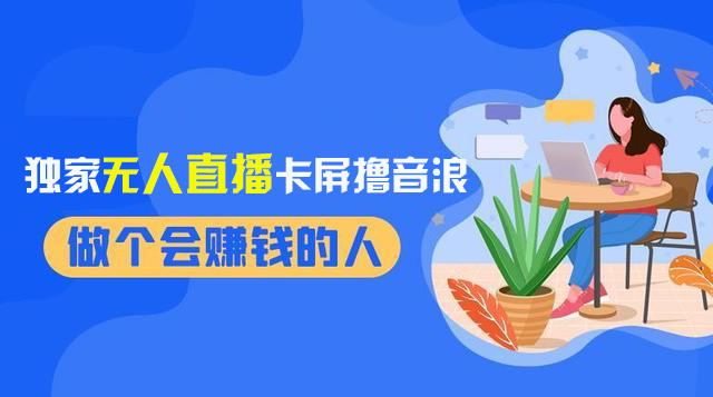 （8385期）2024独家无人直播卡屏撸音浪，12月新出教程，收益稳定，无需看守 日入1000+-蓝天项目网