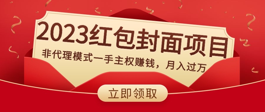 （8384期）2023红包封面项目，非代理模式一手主权赚钱，月入过万-蓝天项目网