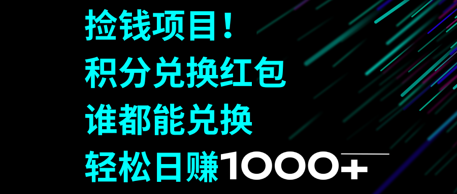 （8378期）捡钱项目！积分兑换红包，谁都能兑换，轻松日赚1000+-蓝天项目网