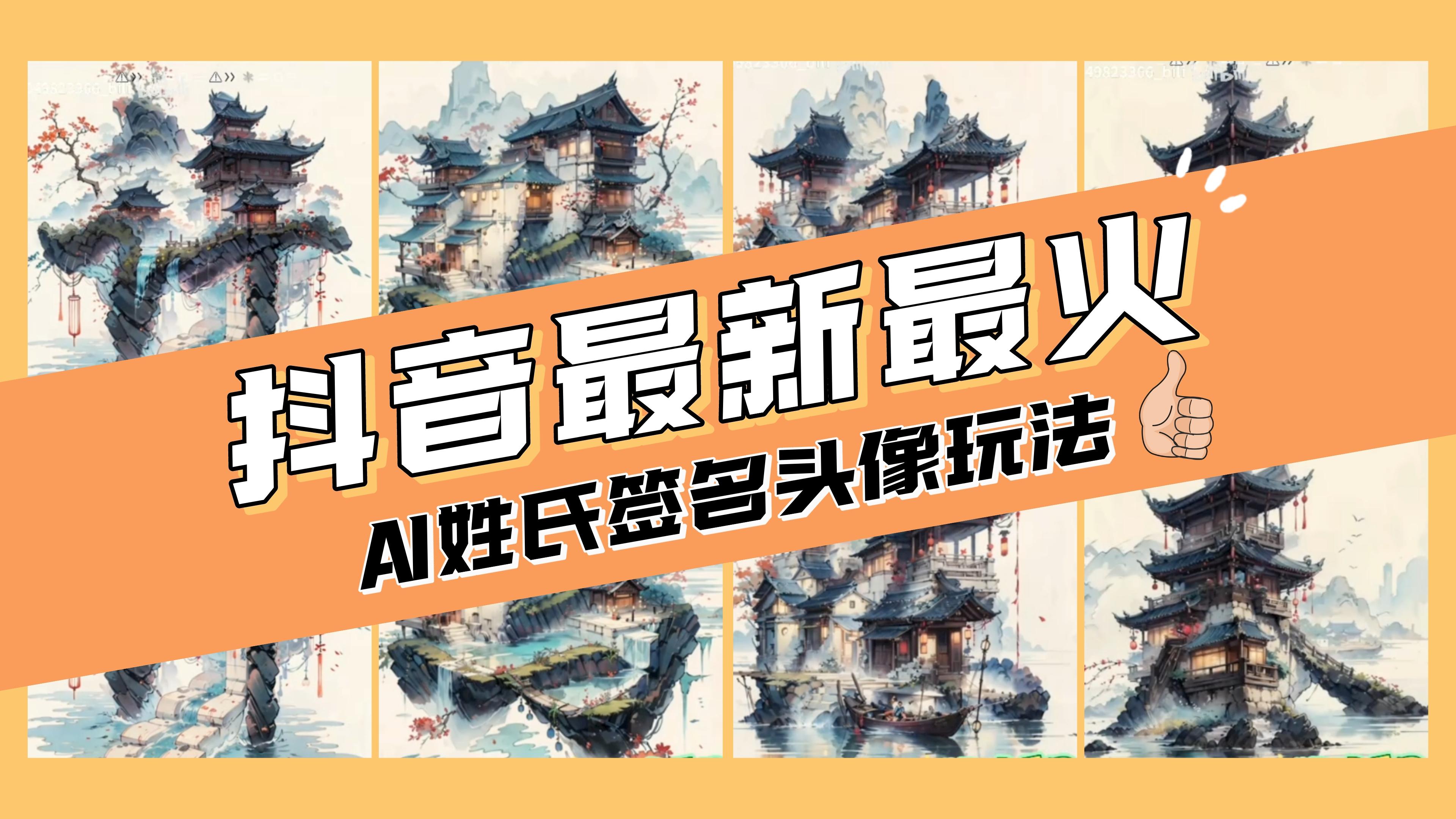 （8375期）AI姓氏签名头像定制，简单易操作，日入200-500+-蓝天项目网