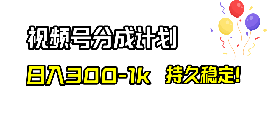 （8376期）视频号分成计划，日入300-1k，持久稳定！-蓝天项目网