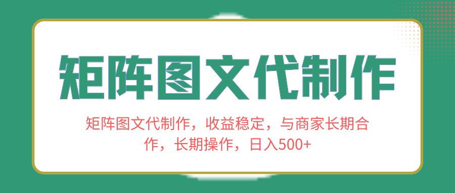 （8374期）矩阵图文代制作，收益稳定，与商家长期合作，长期操作，日入500+-蓝天项目网