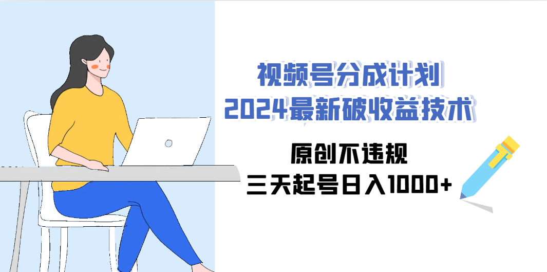 （9289期）视频号分成计划2024最新破收益技术，原创不违规，三天起号日入1000+-蓝天项目网