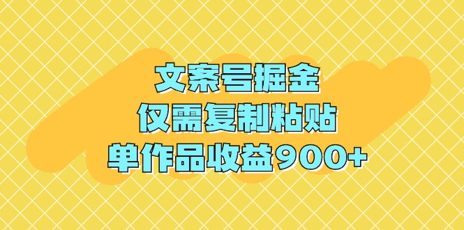 （9397期）文案号掘金，仅需复制粘贴，单作品收益900+-蓝天项目网