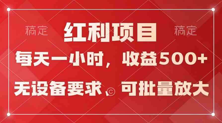 (9621期）日均收益500+，全天24小时可操作，可批量放大，稳定！-蓝天项目网