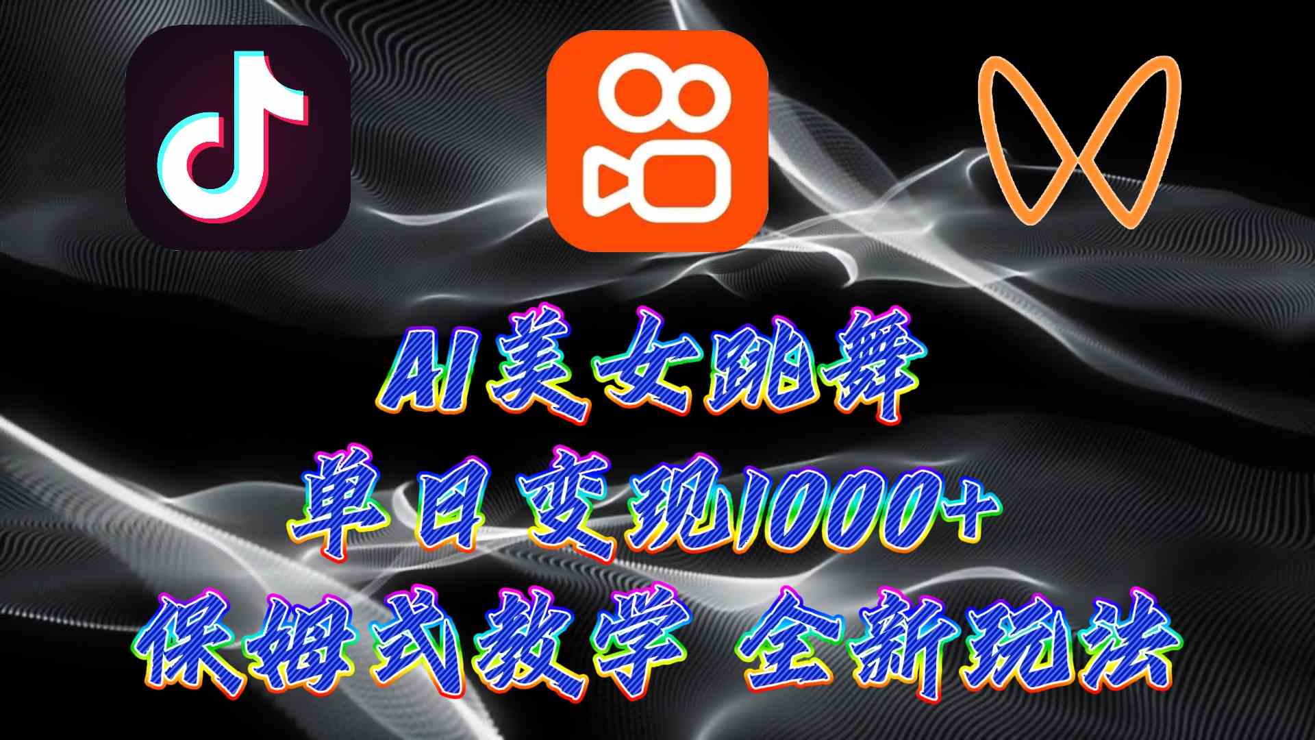 （9617期）最新AI美女跳舞项目，暴力变现，螺旋起号，操作简单，小白也能轻松上手-蓝天项目网