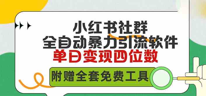 （9615期）小红薯社群全自动无脑暴力截流，日引500+精准创业粉，单日稳入四位数附…-蓝天项目网