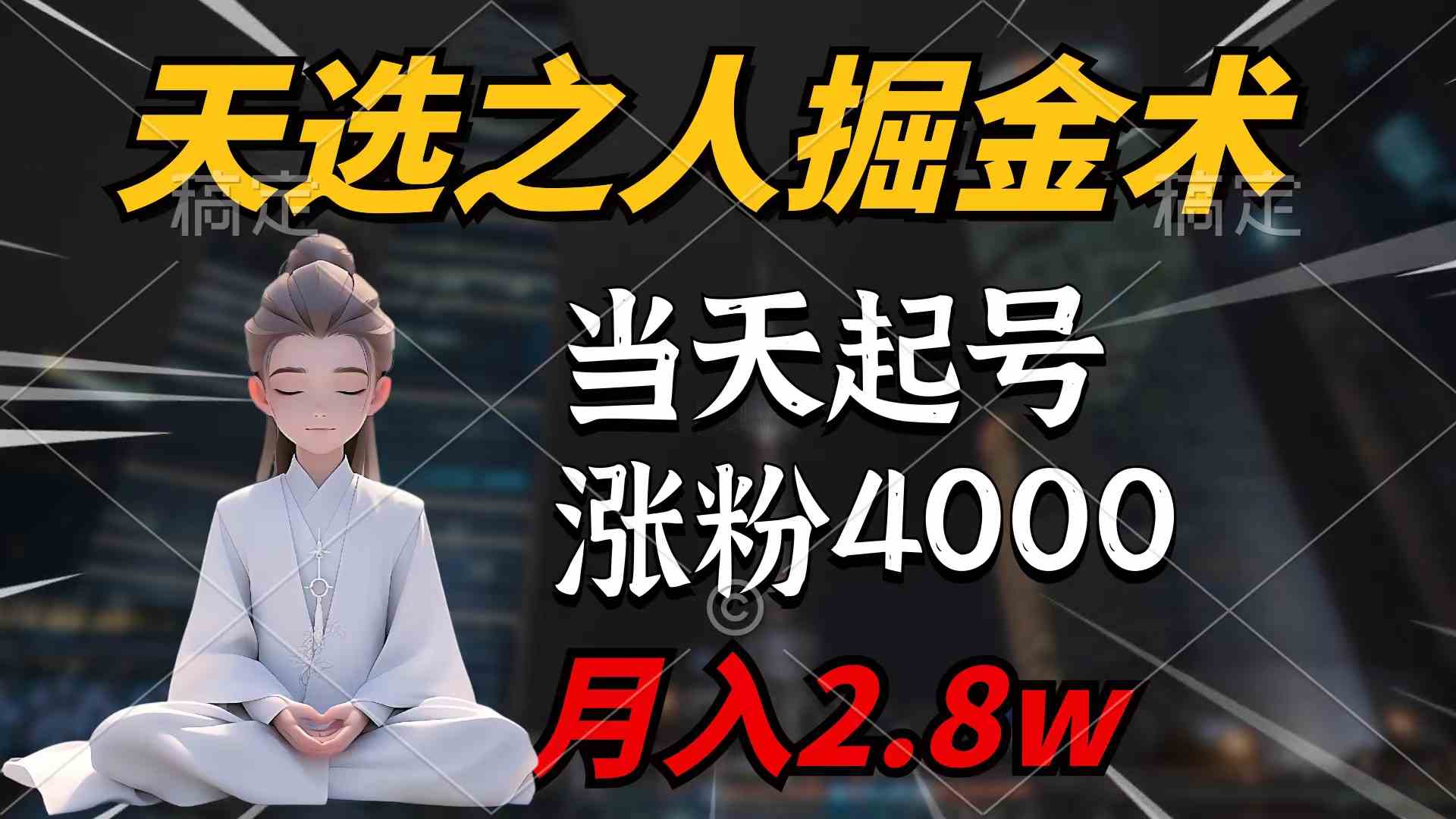 （9613期）天选之人掘金术，当天起号，7条作品涨粉4000+，单月变现2.8w天选之人掘…-蓝天项目网