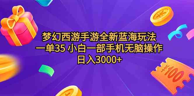 （9612期）梦幻西游手游全新蓝海玩法 一单35 小白一部手机无脑操作 日入3000+轻轻…-蓝天项目网