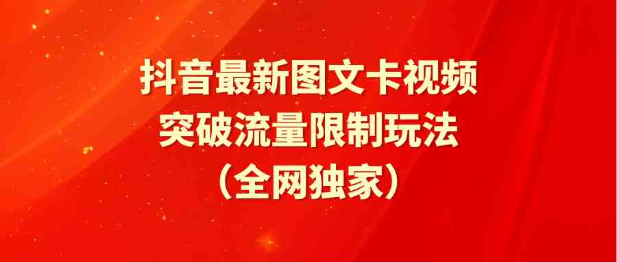 （9650期）抖音最新图文卡视频 突破流量限制玩法-蓝天项目网