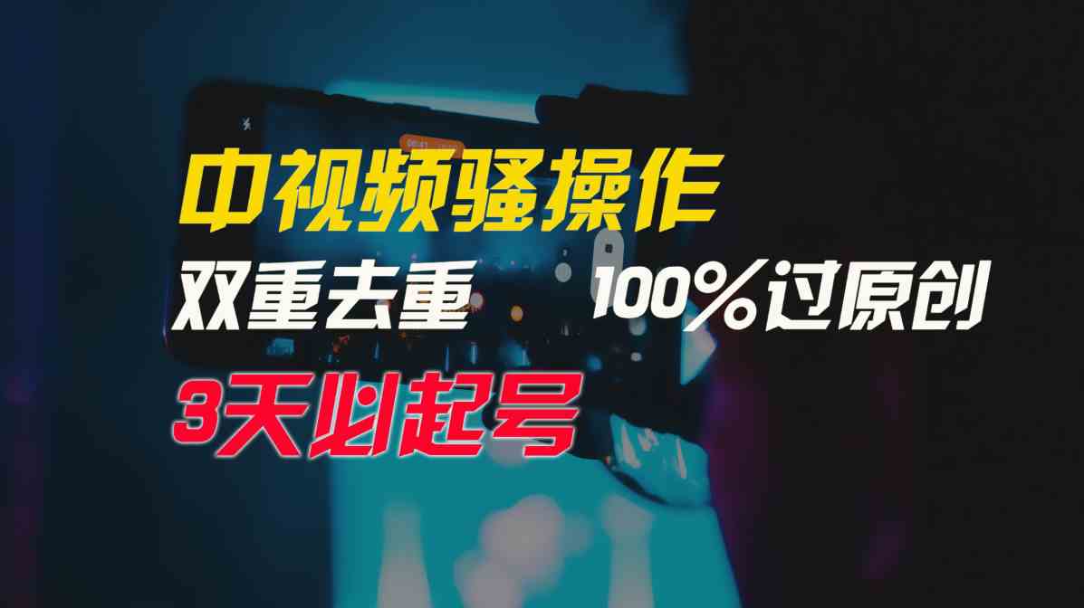 （9649期）中视频骚操作，双重去重100%过原创，3天比必起号，简单无脑，月入3W+-蓝天项目网