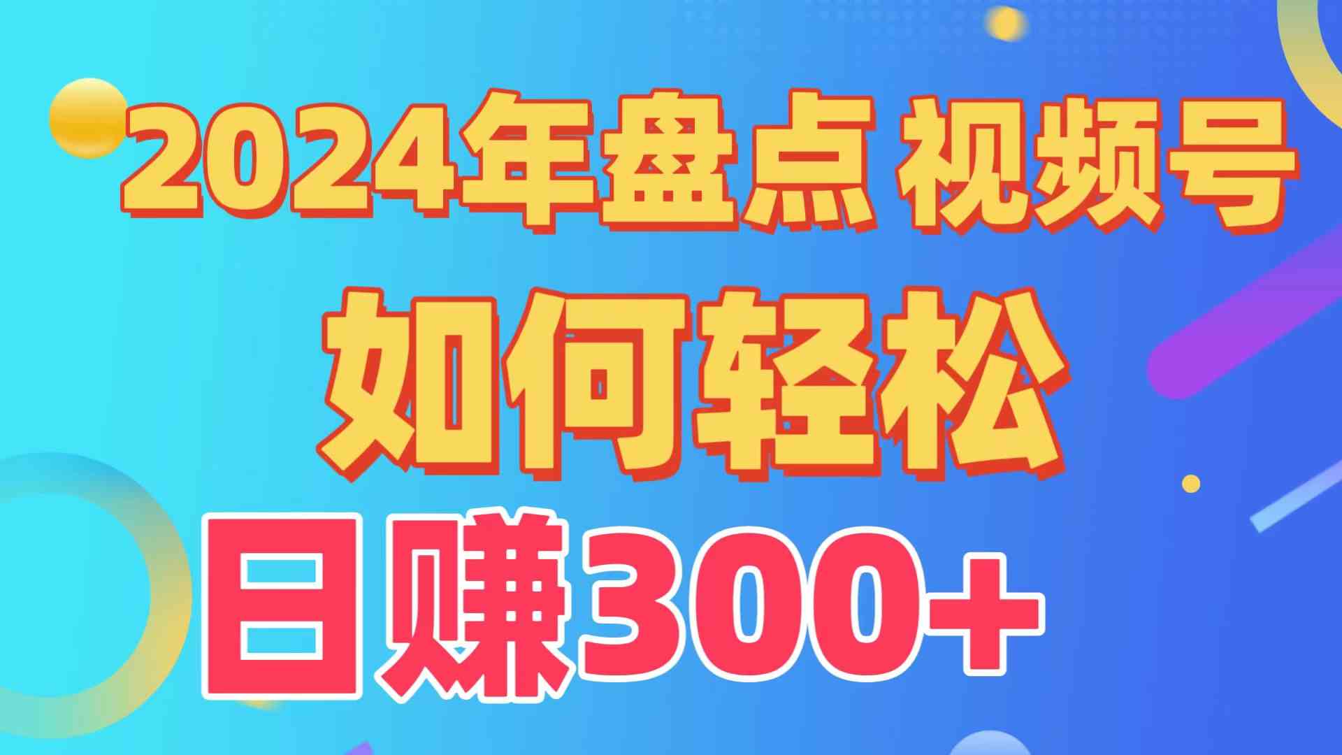 （9648期）盘点视频号创作分成计划，快速过原创日入300+，从0到1完整项目教程！-蓝天项目网