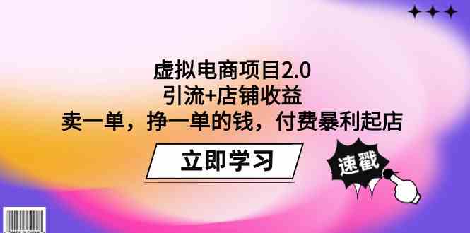 （9645期）虚拟电商项目2.0：引流+店铺收益  卖一单，挣一单的钱，付费暴利起店-蓝天项目网