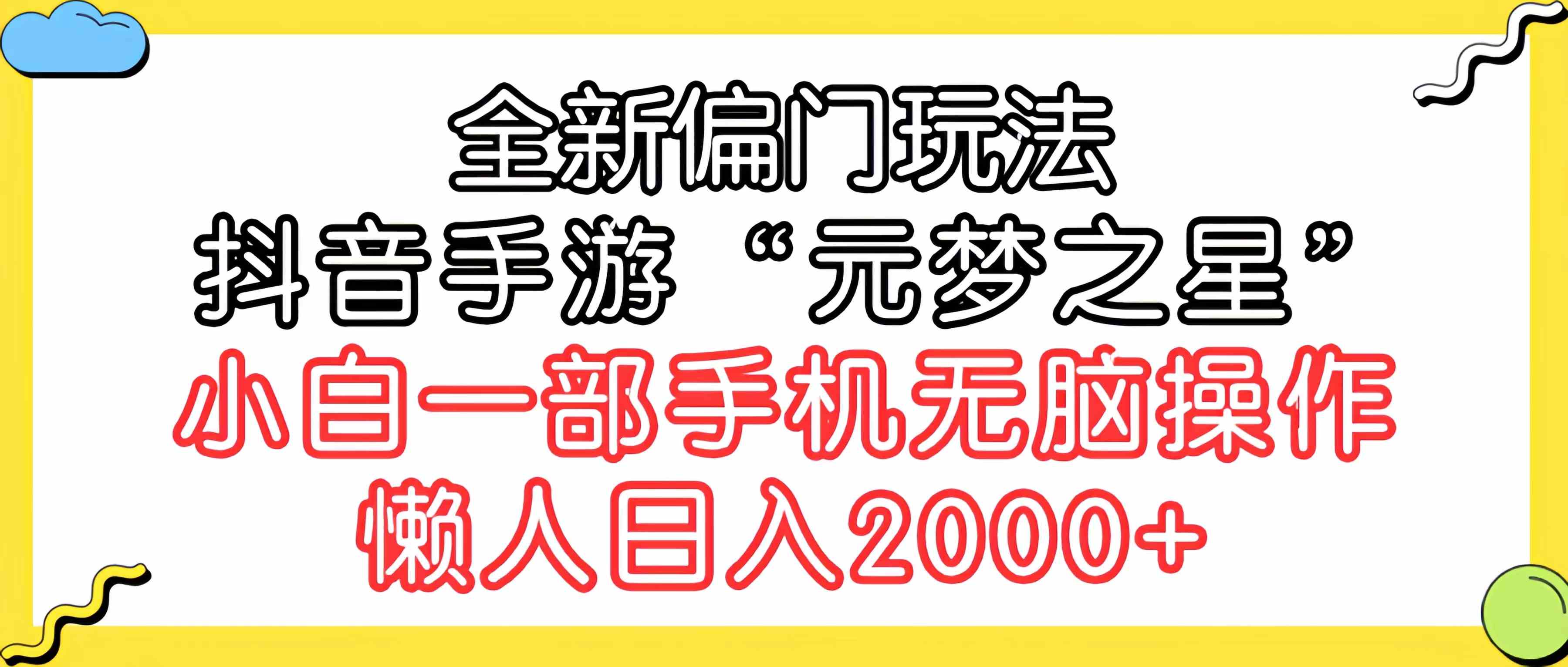 （9642期）全新偏门玩法，抖音手游“元梦之星”小白一部手机无脑操作，懒人日入2000+-蓝天项目网