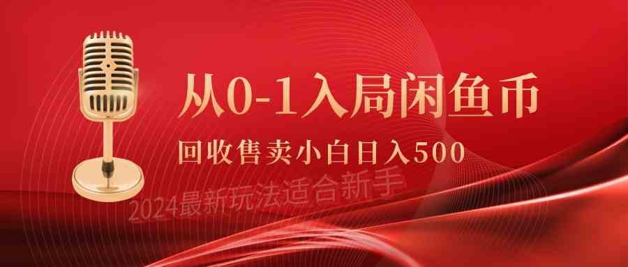 （9641期）从0-1入局闲鱼币回收售卖，当天收入500+-蓝天项目网