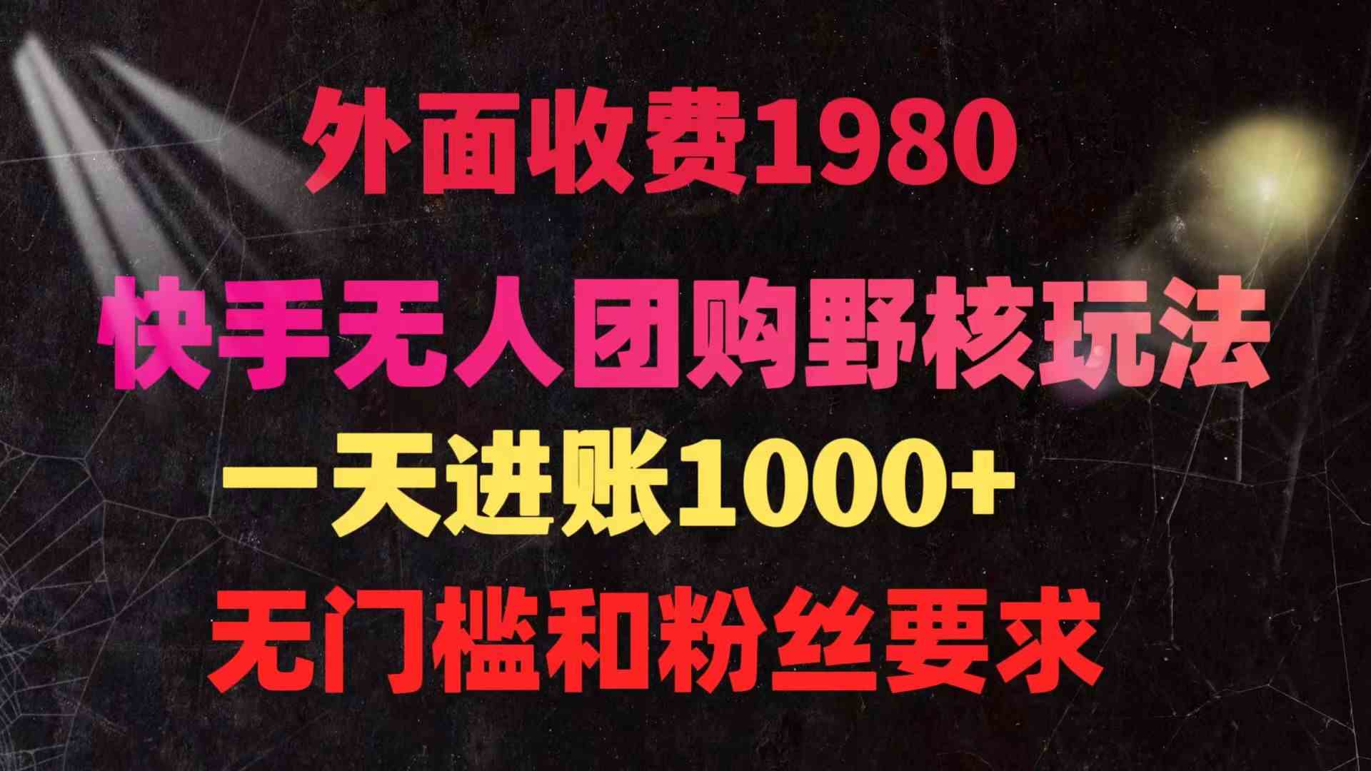 （9638期）快手无人团购带货野核玩法，一天4位数 无任何门槛-蓝天项目网