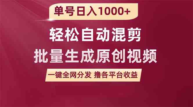 （9638期）单号日入1000+ 用一款软件轻松自动混剪批量生成原创视频 一键全网分发（…-蓝天项目网