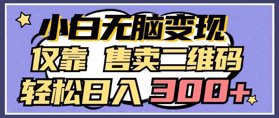 （9637期）小白无脑变现，仅靠售卖二维码，轻松日入300+-蓝天项目网