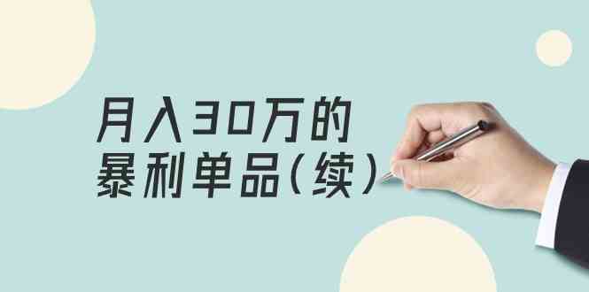 （9631期）某公众号付费文章《月入30万的暴利单品(续)》客单价三四千，非常暴利-蓝天项目网